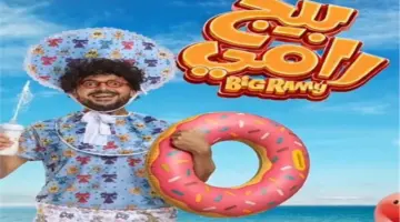 طرح بوستر «بيج رامي» بطولة رامز جلال  